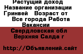 Растущий доход › Название организации ­ Гринвей › Возраст от ­ 18 - Все города Работа » Вакансии   . Свердловская обл.,Верхняя Салда г.